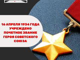 90 лет назад было учреждено почетное звание Героя Советского Союза