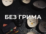 Без грима