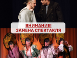 Замена спектакля 15 мая
