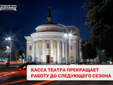 Касса театра прекращает работу до следующего сезона