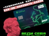 «Пушкинская карта»: как не нарушить закон
