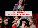 Замена спектакля на малой сцене 10 мая