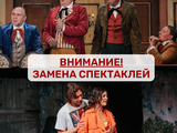 Замена спектаклей 1 и 2 марта
