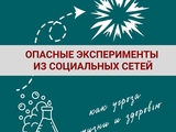 Среди подростков набирает популярность опасный интернет-челлендж