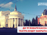 До 19 января касса театра будет закрыта