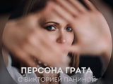 Виктория Печерникова в программе «Персона Грата»