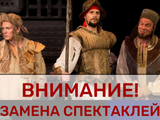 Замена спектаклей в ноябрьской афише