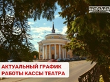 Актуальный график работы кассы нашего театра