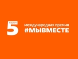 Стартовал пятый сезон премии #МЫВМЕСТЕ 