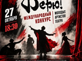 На Международном конкурсе молодых актёров «Верю!» сцену будут покорять наши артисты Евгений Винник и Максим Громов