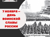 7 ноября – День воинской славы России