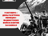 9 октября — День разгрома немецко-фашистских войск в битве за Кавказ