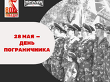 28 мая — День пограничника