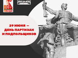 29 июня — День партизан и подпольщиков