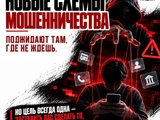 Думаете, распознать уловку киберпреступника легко?